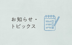 お知らせ・トピックス